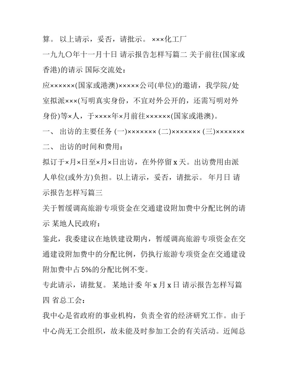 最新请示报告怎样写(九篇)_第2页
