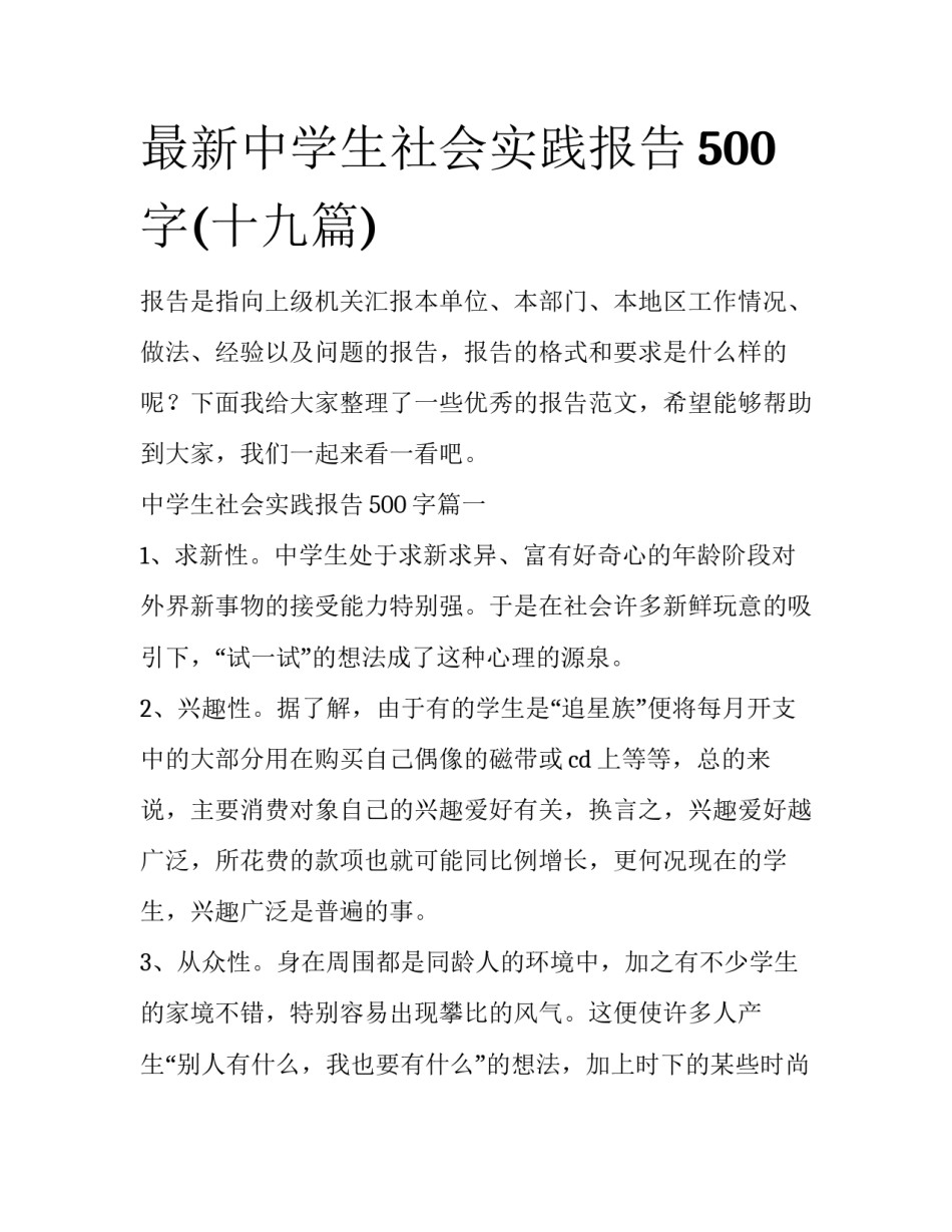最新中学生社会实践报告500字(十九篇)_第1页
