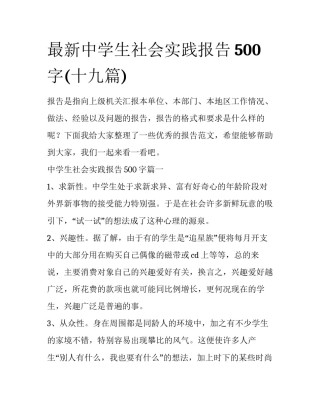 最新中学生社会实践报告500字(十九篇)