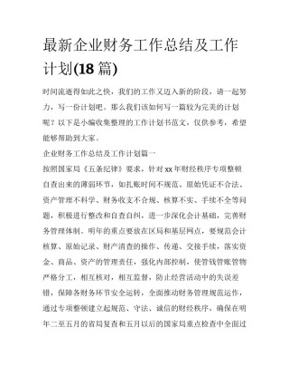最新企业财务工作总结及工作计划(18篇)