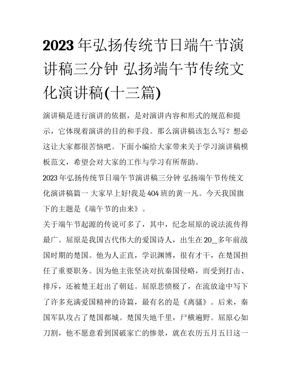 2023年弘扬传统节日端午节演讲稿三分钟 弘扬端午节传统文化演讲稿(十三篇)_第1页