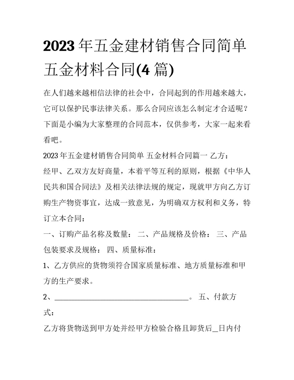 2023年五金建材销售合同简单 五金材料合同(4篇)_第1页