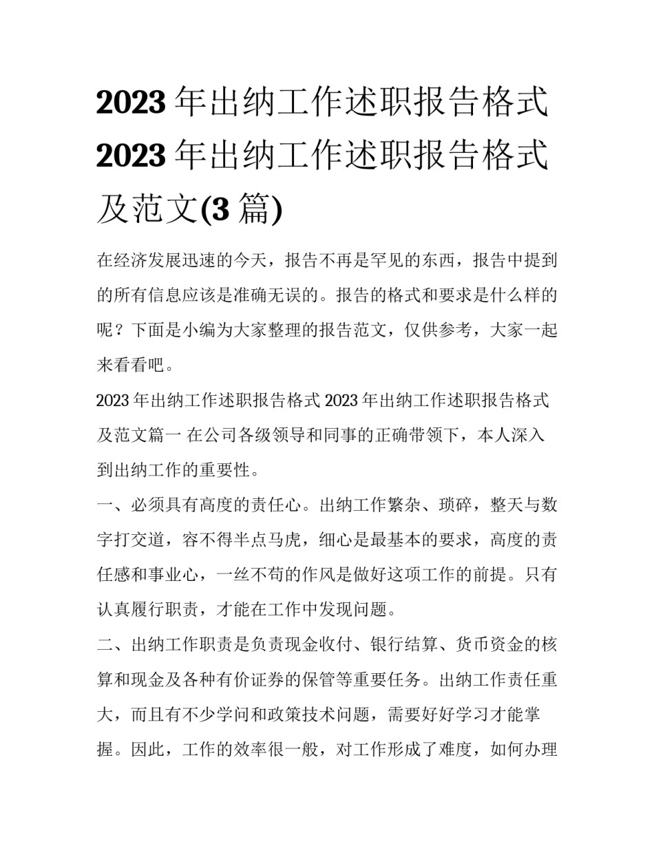 2023年出纳工作述职报告格式 2023年出纳工作述职报告格式及范文(3篇)_第1页
