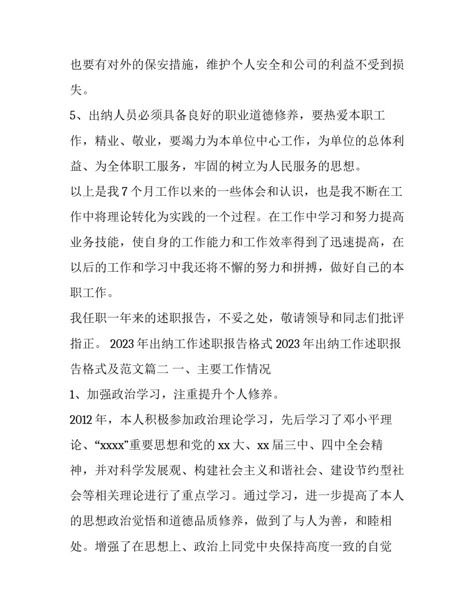 2023年出纳工作述职报告格式 2023年出纳工作述职报告格式及范文(3篇)_第2页