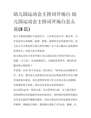 幼儿园运动会主持词开场白 幼儿园运动会主持词开场白怎么说(3篇)