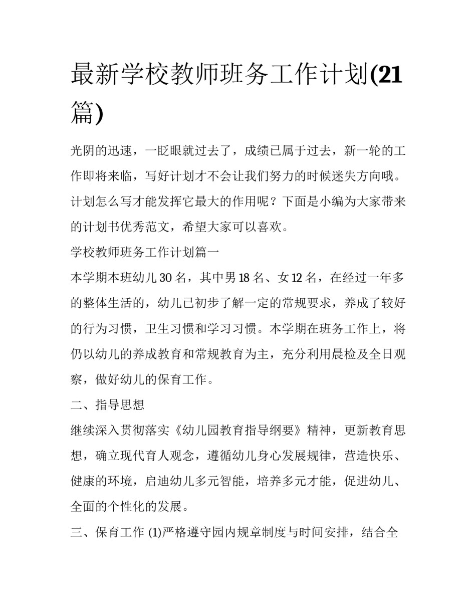 最新学校教师班务工作计划(21篇)_第1页