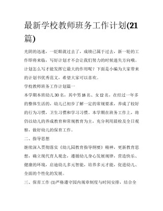 最新学校教师班务工作计划(21篇)