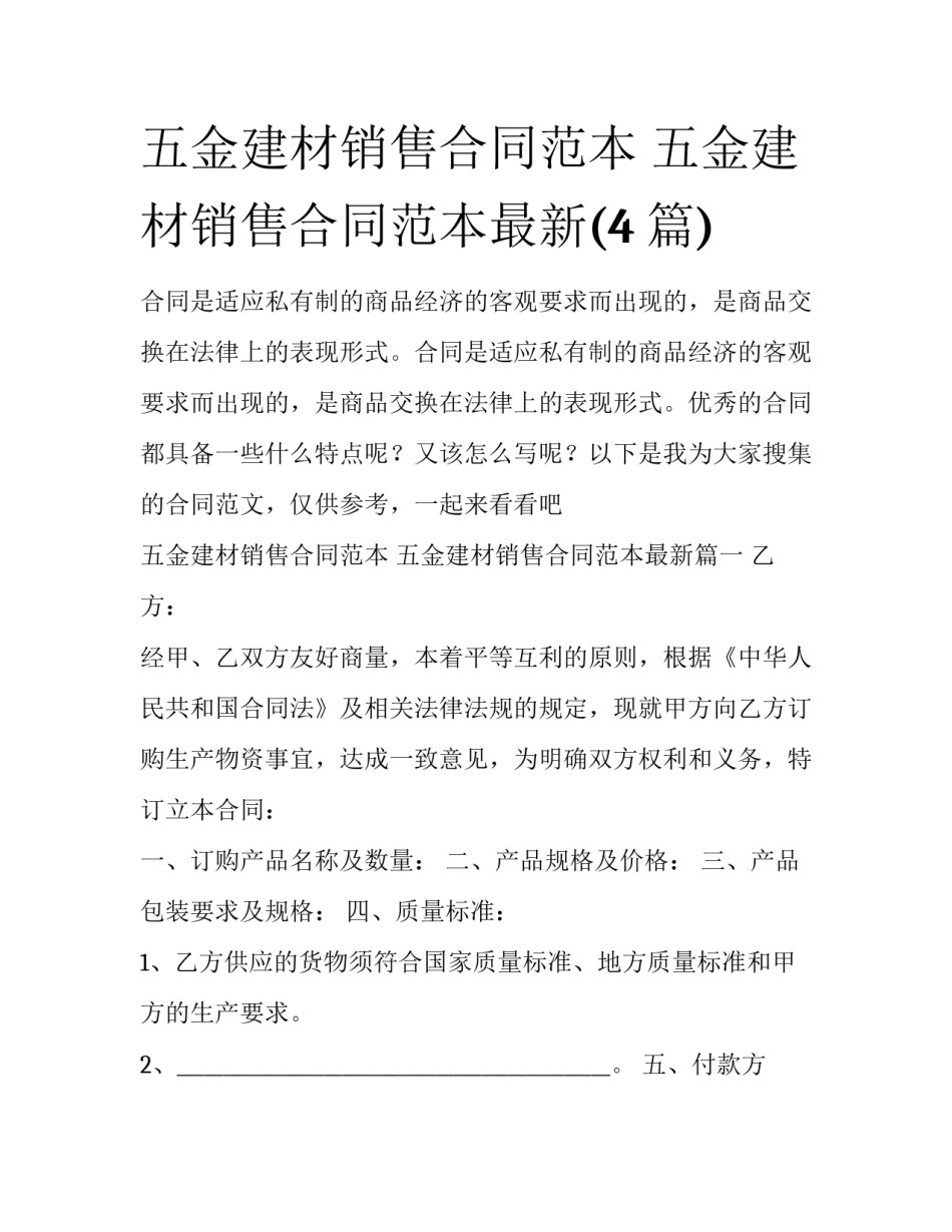 五金建材销售合同范本 五金建材销售合同范本最新(4篇)_第1页