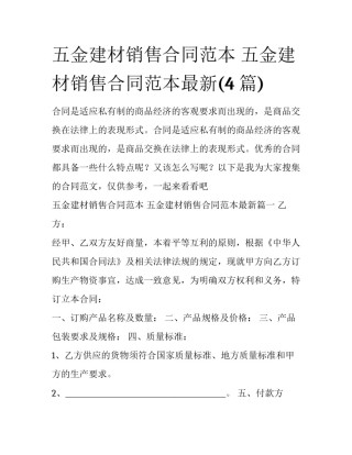五金建材销售合同范本 五金建材销售合同范本最新(4篇)