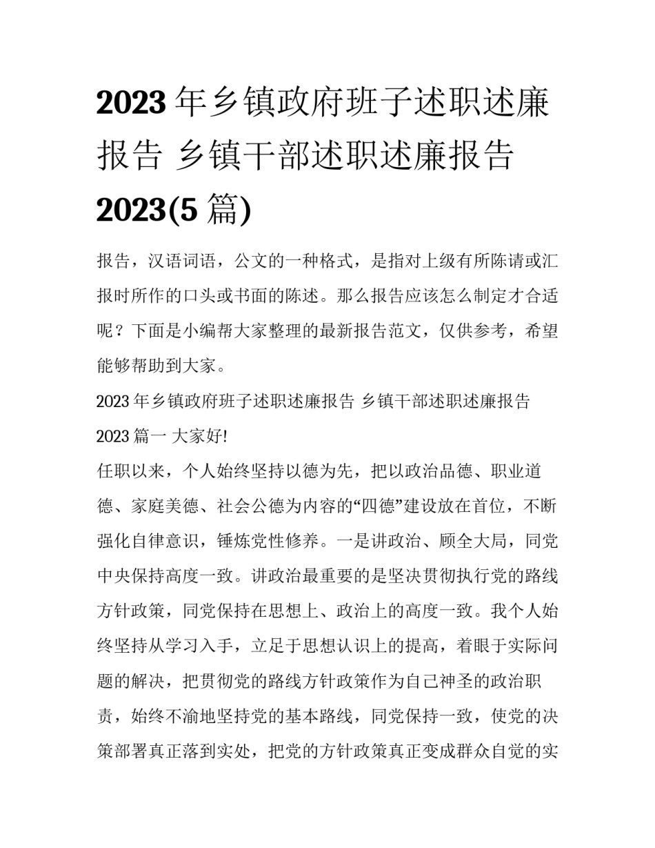 2023年乡镇政府班子述职述廉报告 乡镇干部述职述廉报告2023(5篇)_第1页