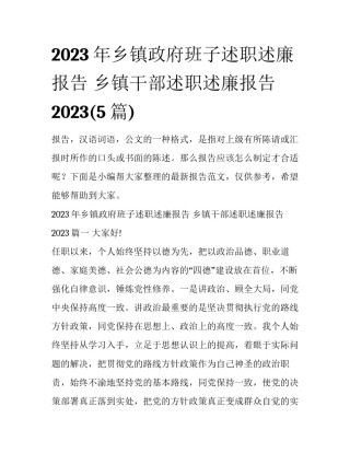 2023年乡镇政府班子述职述廉报告 乡镇干部述职述廉报告2023(5篇)