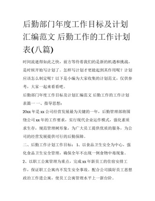 后勤部门年度工作目标及计划汇编范文 后勤工作的工作计划表(八篇)