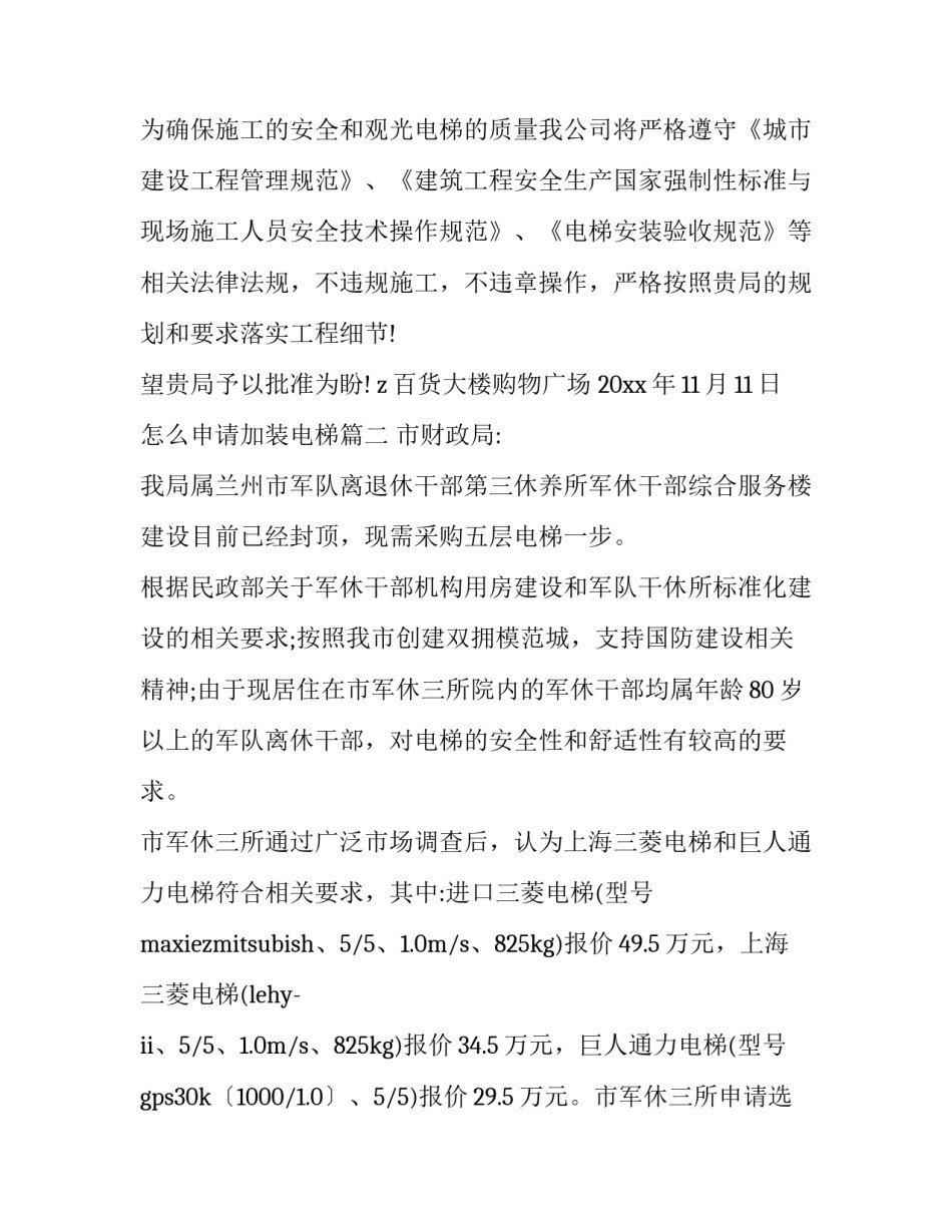 怎么申请加装电梯(9篇)_第2页