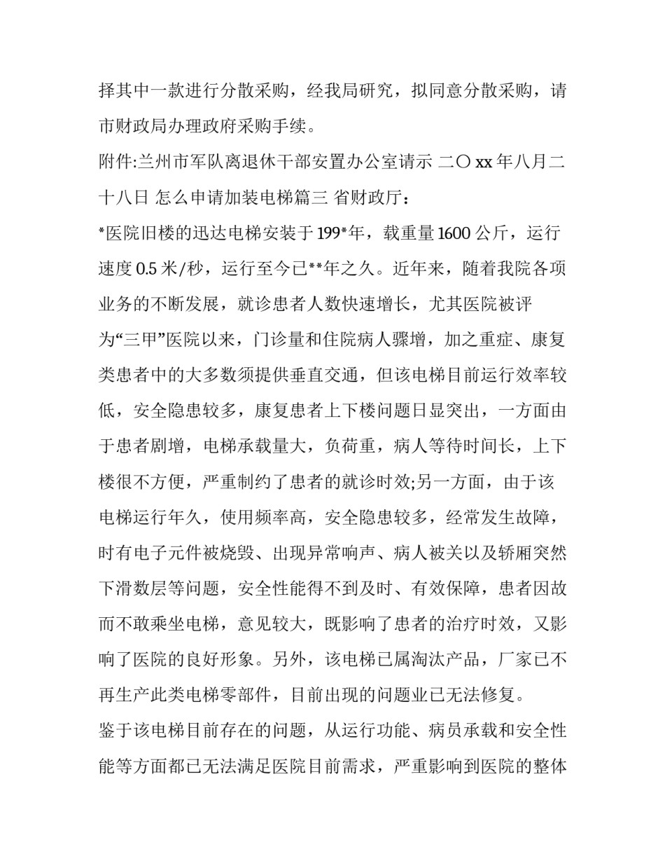 怎么申请加装电梯(9篇)_第3页