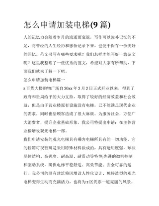 怎么申请加装电梯(9篇)