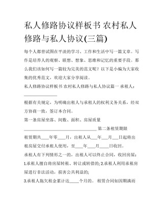 私人修路协议样板书 农村私人修路与私人协议(三篇)