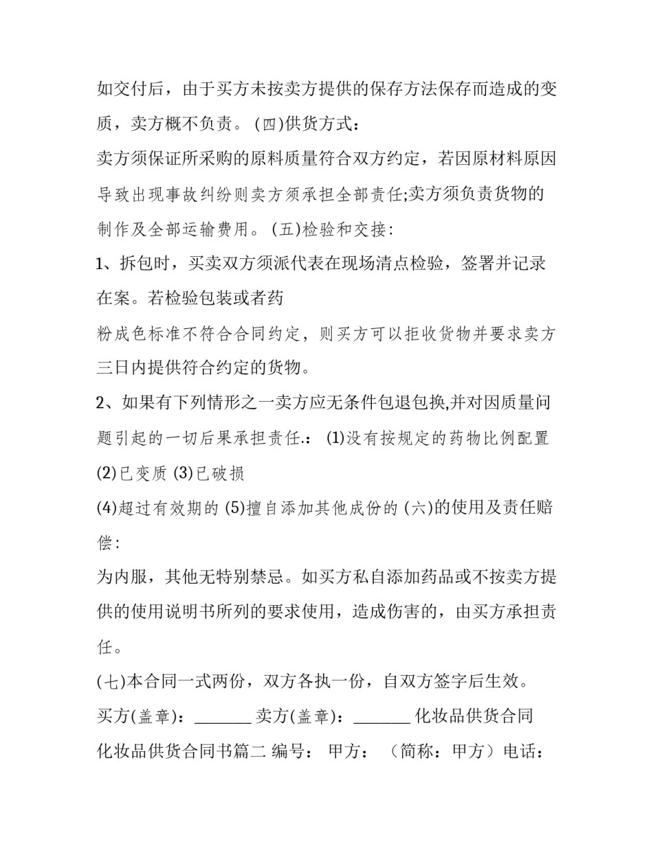 化妆品供货合同 化妆品供货合同书(六篇)_第2页