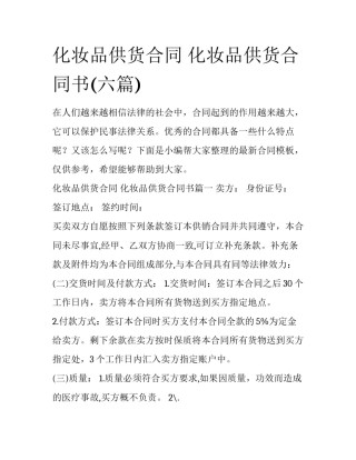 化妆品供货合同 化妆品供货合同书(六篇)