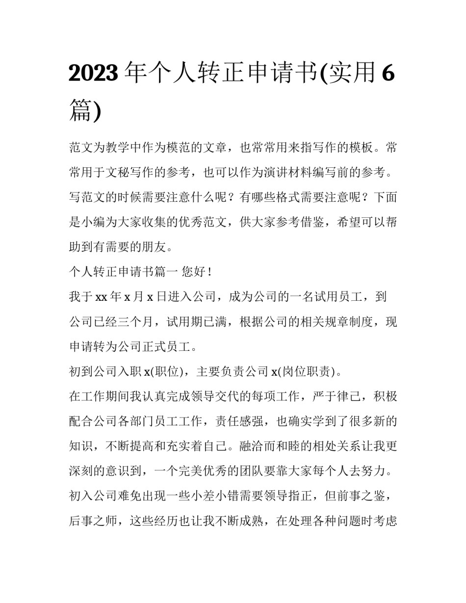 2023年个人转正申请书(实用6篇)_第1页