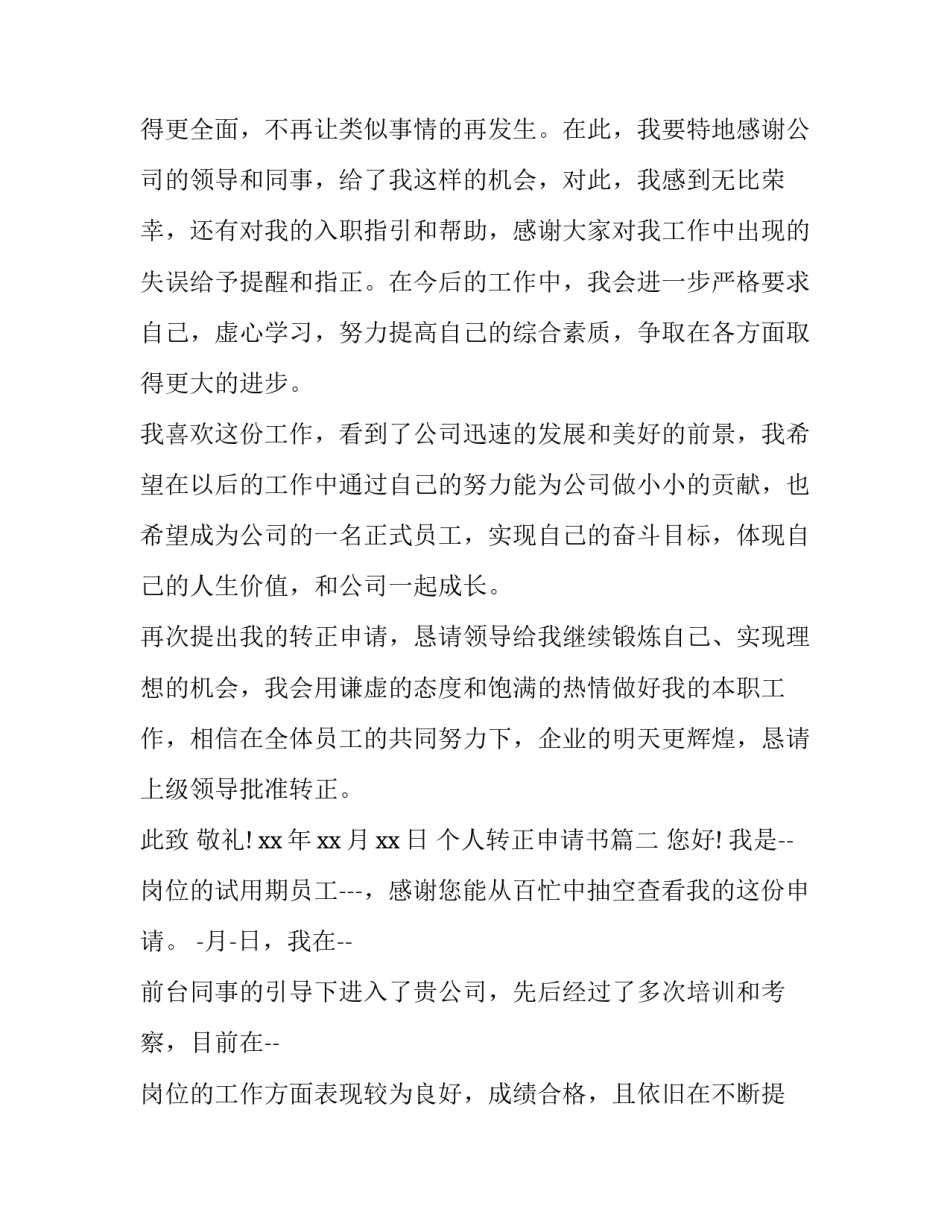 2023年个人转正申请书(实用6篇)_第2页