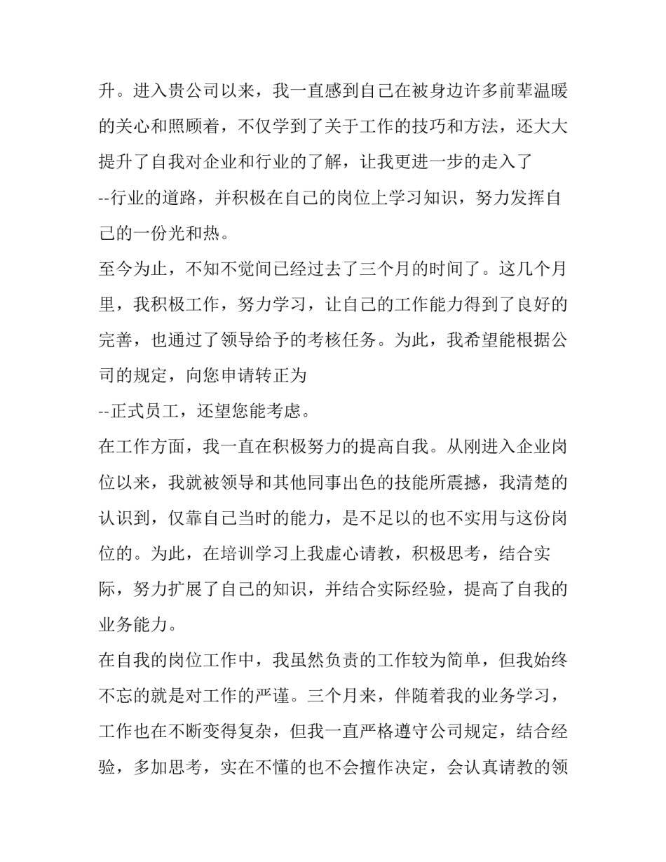 2023年个人转正申请书(实用6篇)_第3页