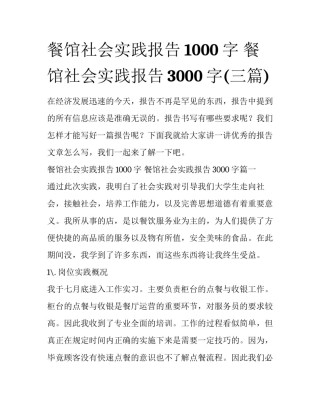 餐馆社会实践报告1000字 餐馆社会实践报告3000字(三篇)