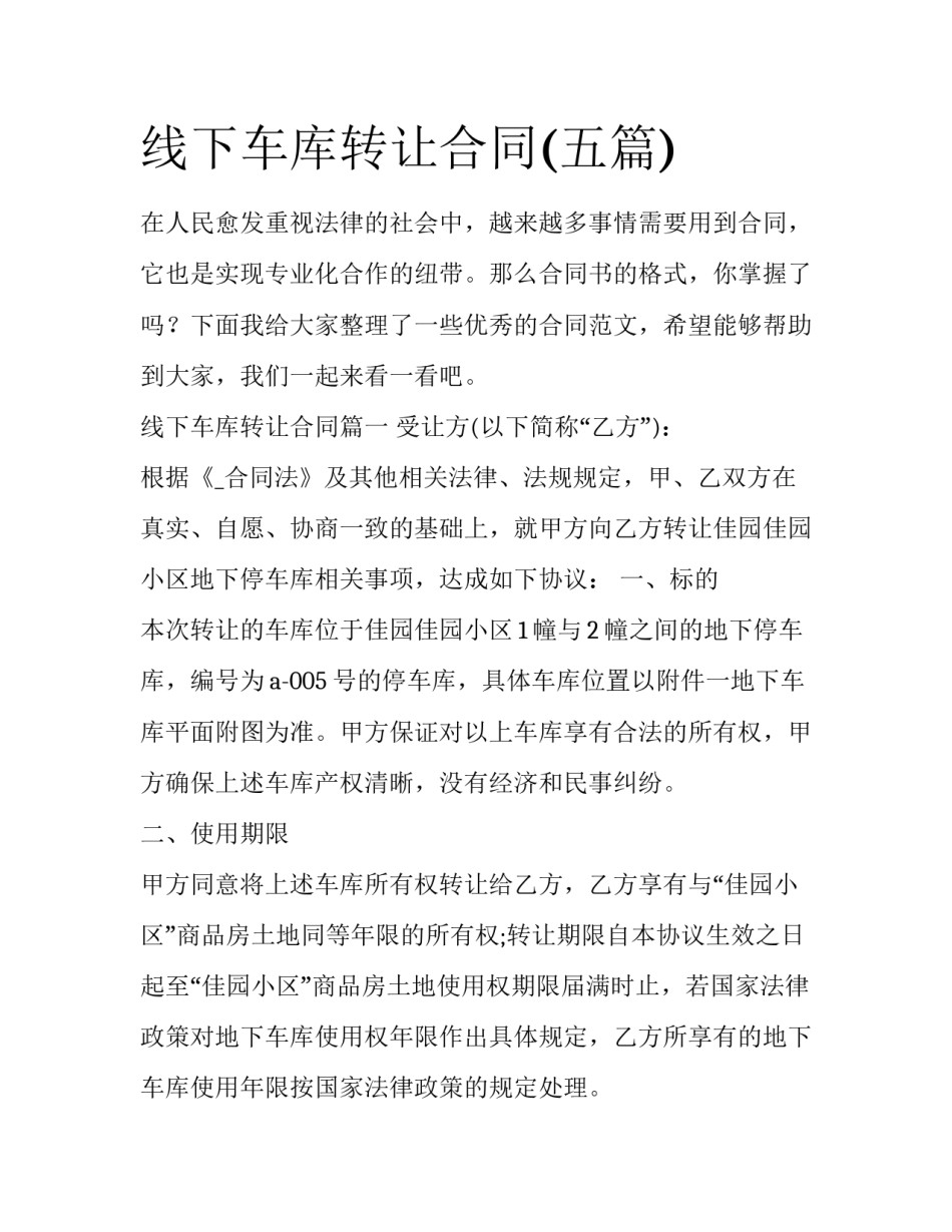 线下车库转让合同(五篇)_第1页