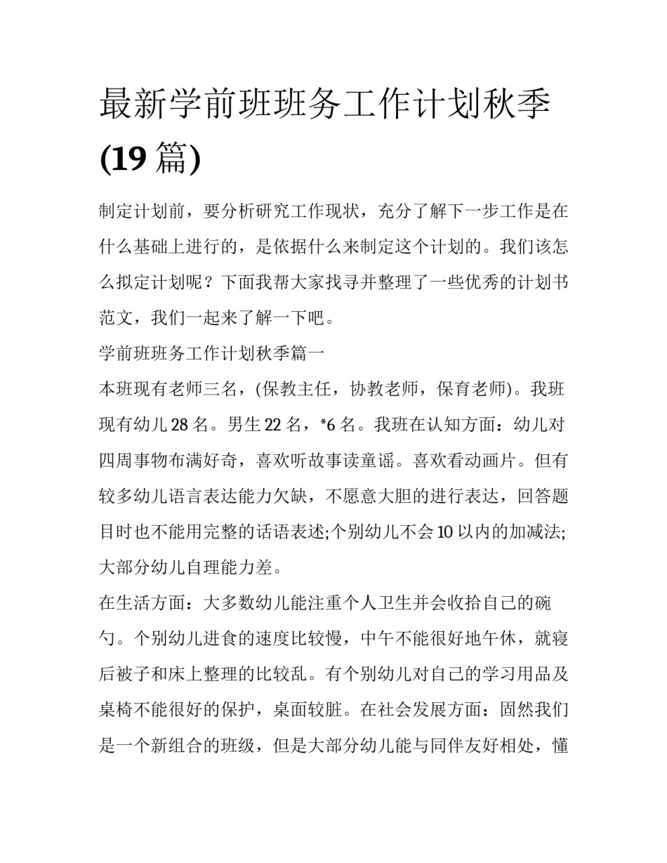 最新学前班班务工作计划秋季(19篇)_第1页