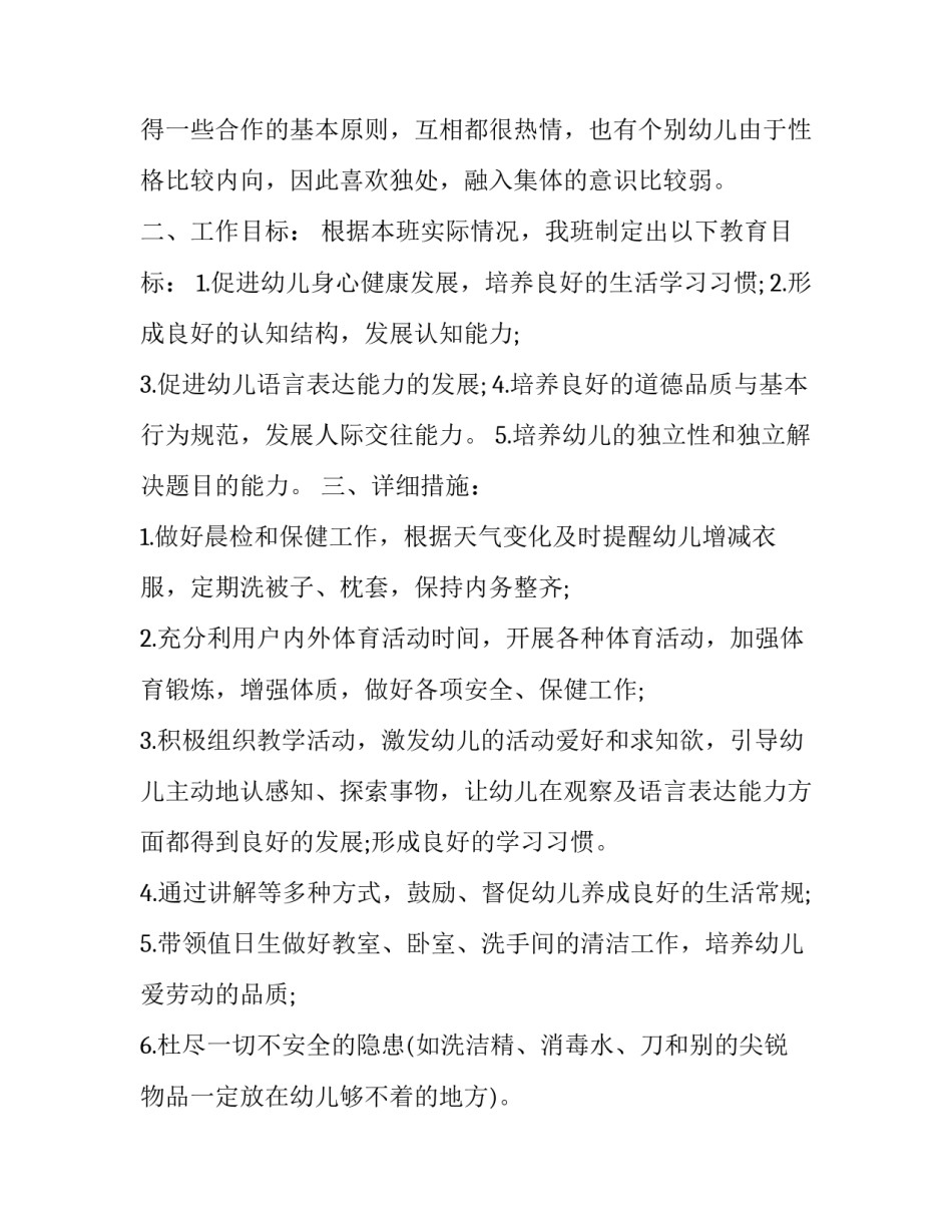 最新学前班班务工作计划秋季(19篇)_第2页
