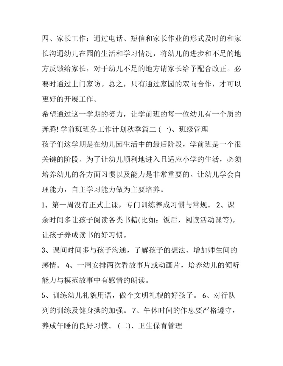 最新学前班班务工作计划秋季(19篇)_第3页