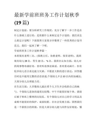 最新学前班班务工作计划秋季(19篇)