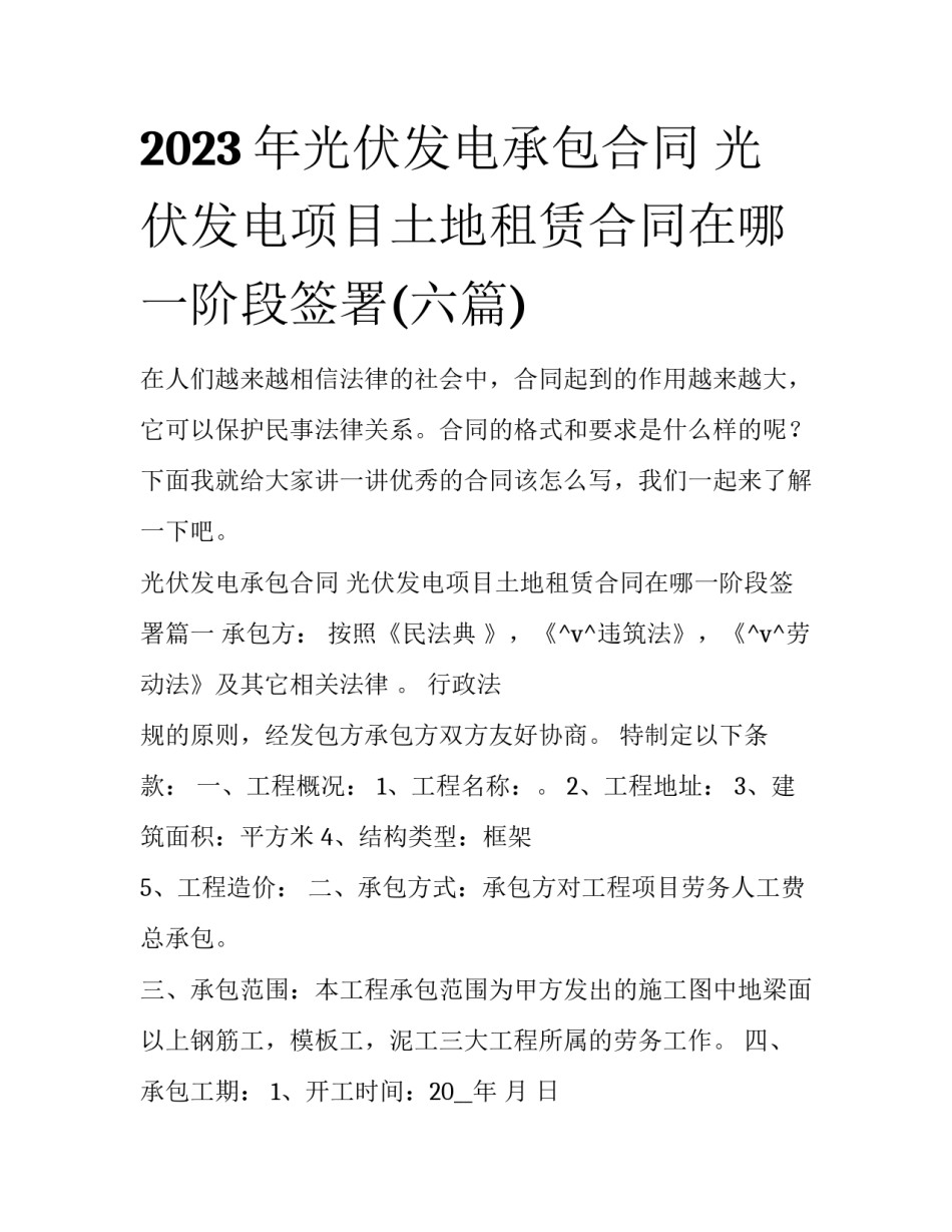 2023年光伏发电承包合同 光伏发电项目土地租赁合同在哪一阶段签署(六篇)_第1页