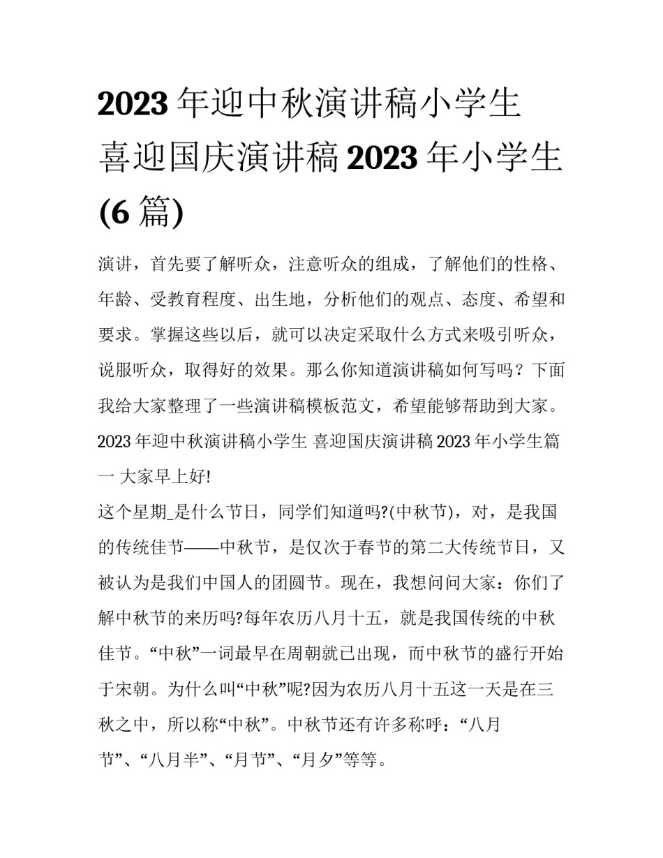 2023年迎中秋演讲稿小学生 喜迎国庆演讲稿2023年小学生(6篇)_第1页