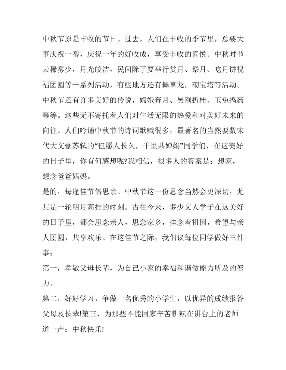 2023年迎中秋演讲稿小学生 喜迎国庆演讲稿2023年小学生(6篇)_第2页