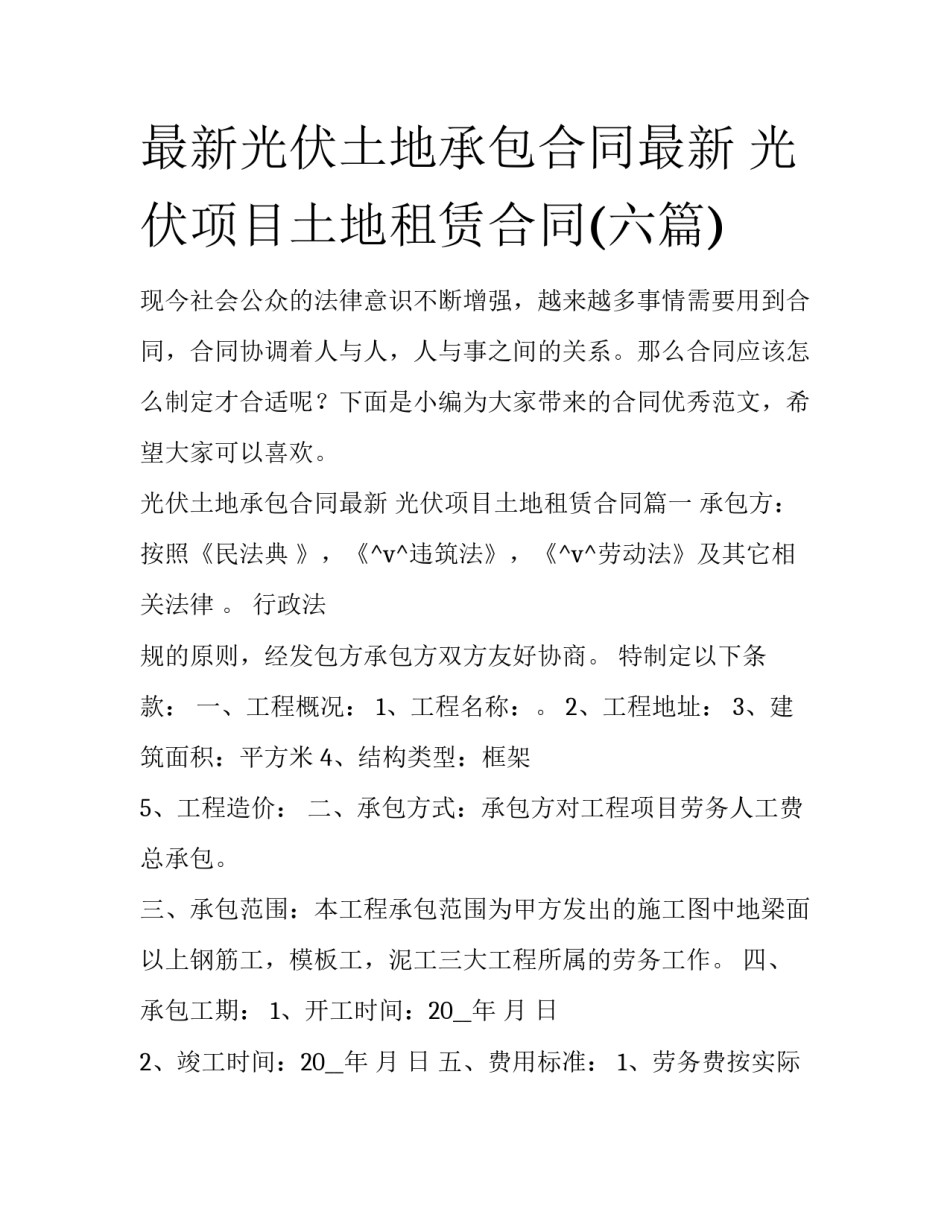 最新光伏土地承包合同最新 光伏项目土地租赁合同(六篇)_第1页