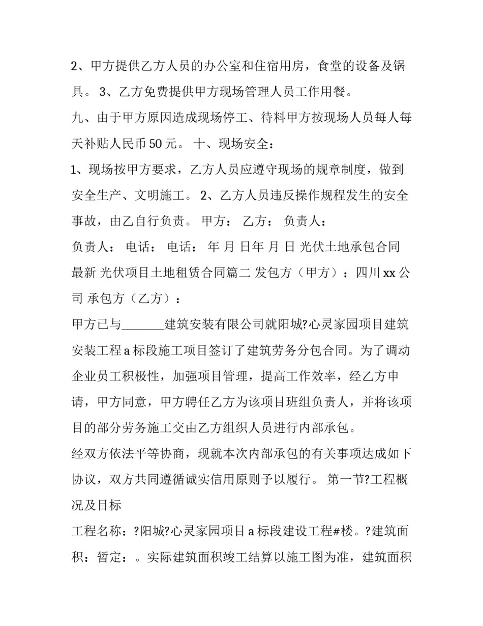 最新光伏土地承包合同最新 光伏项目土地租赁合同(六篇)_第3页