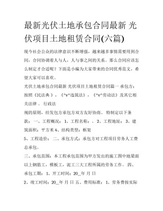 最新光伏土地承包合同最新 光伏项目土地租赁合同(六篇)