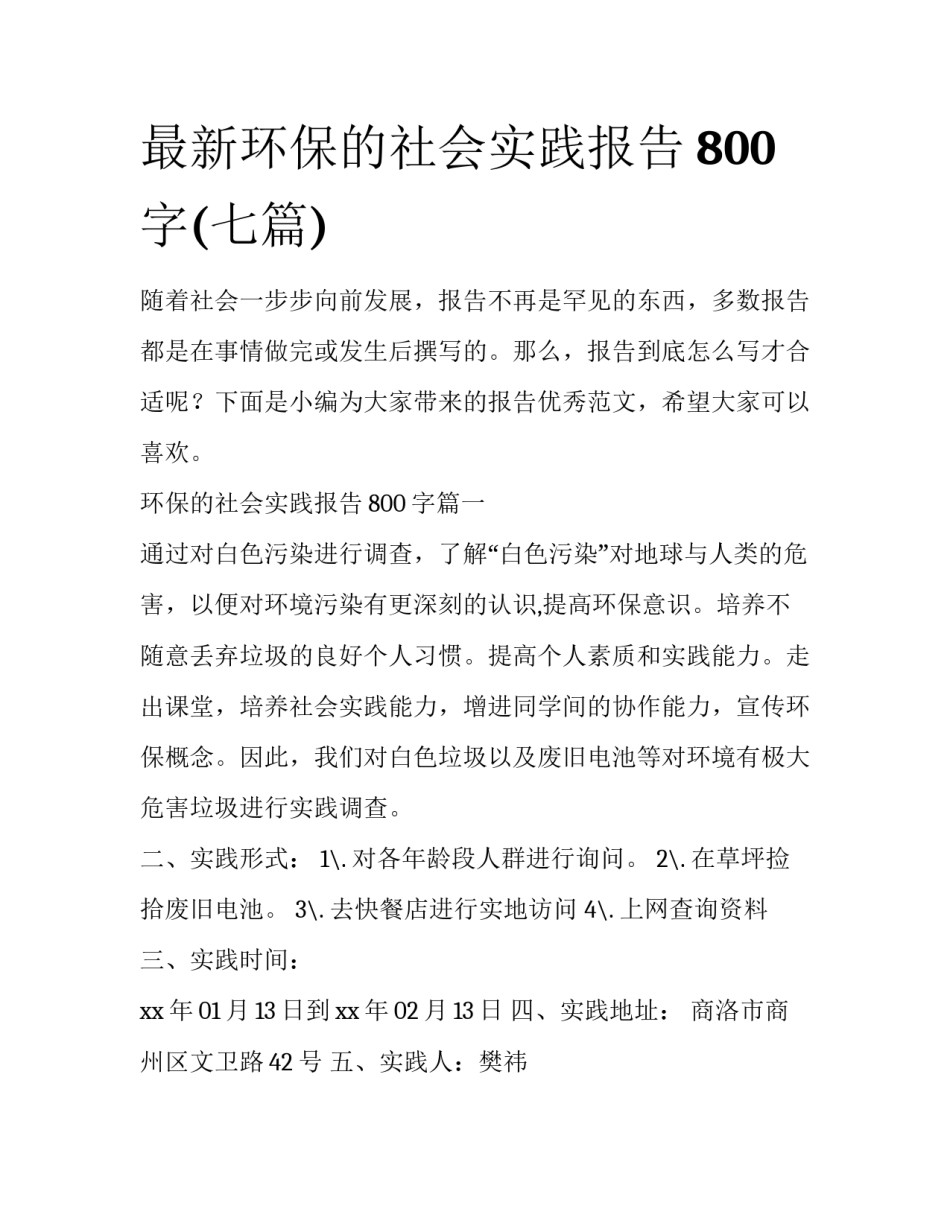 最新环保的社会实践报告800字(七篇)_第1页