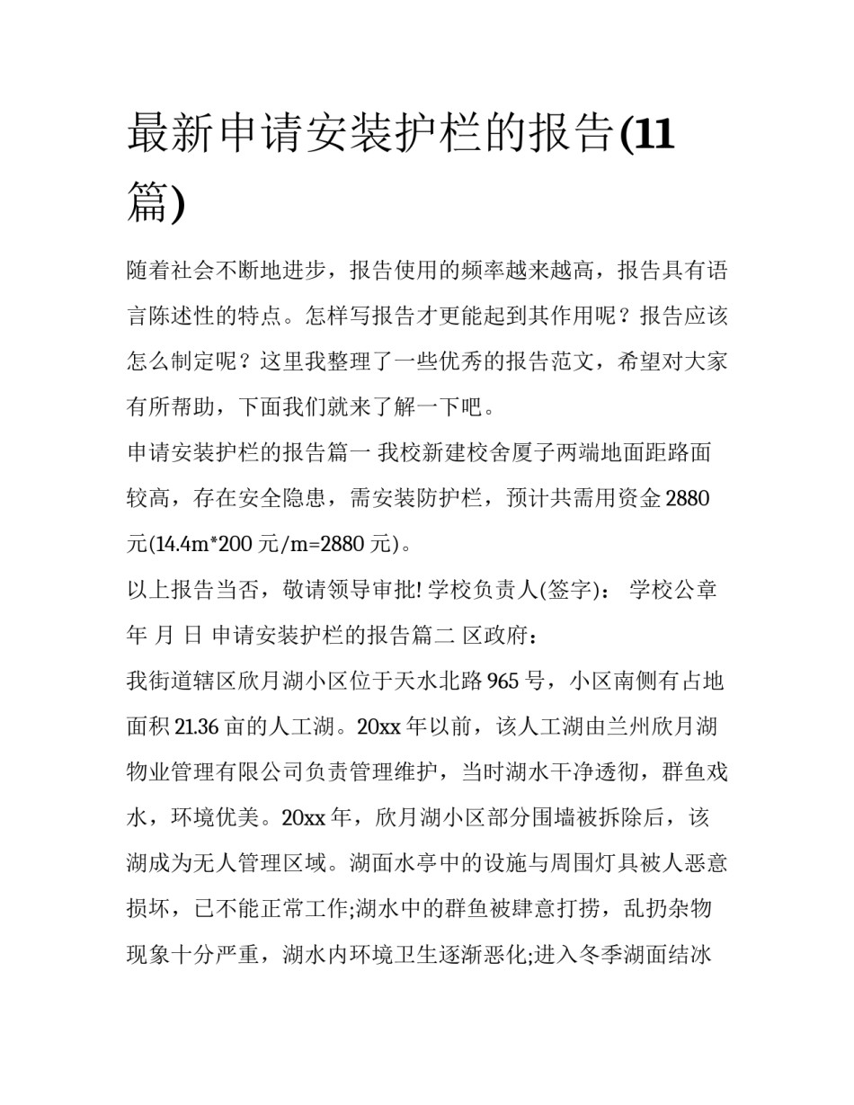 最新申请安装护栏的报告(11篇)_第1页