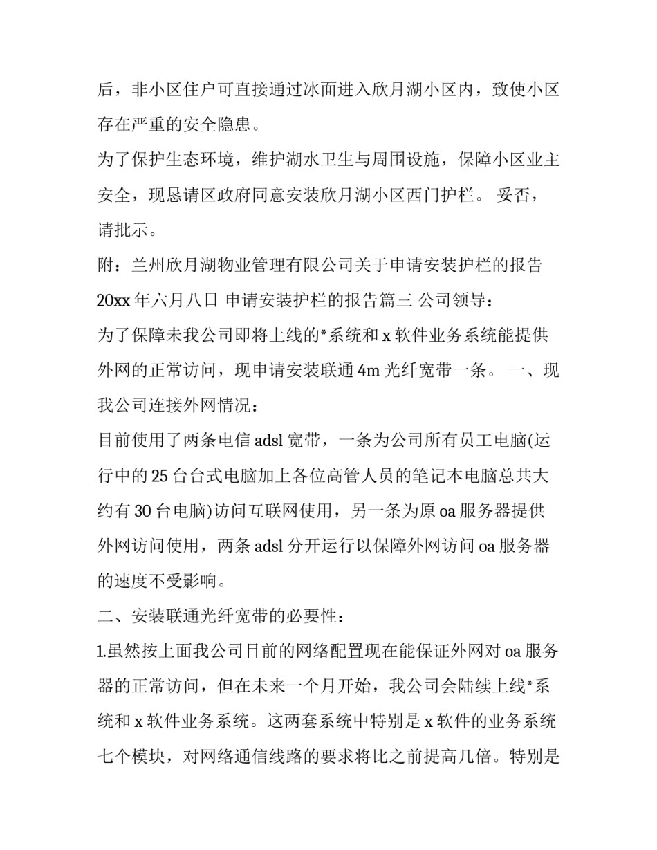 最新申请安装护栏的报告(11篇)_第2页