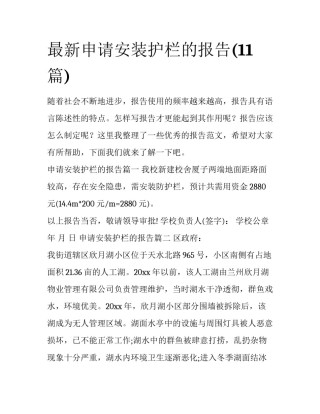 最新申请安装护栏的报告(11篇)