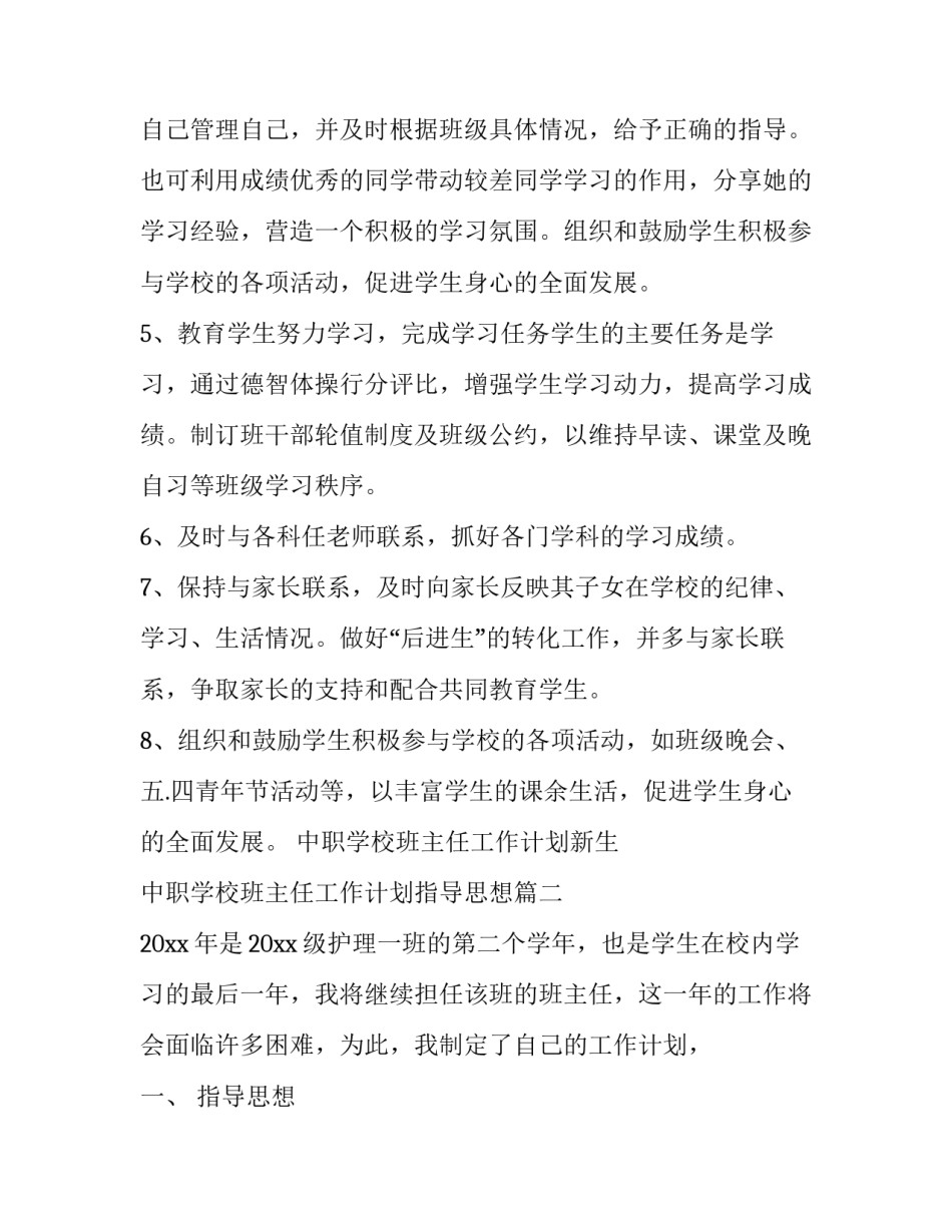 最新中职学校班主任工作计划新生 中职学校班主任工作计划指导思想(五篇)_第3页
