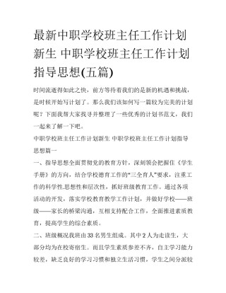 最新中职学校班主任工作计划新生 中职学校班主任工作计划指导思想(五篇)