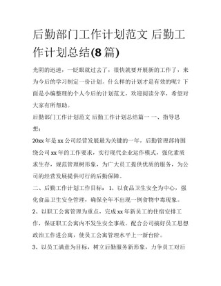 后勤部门工作计划范文 后勤工作计划总结(8篇)