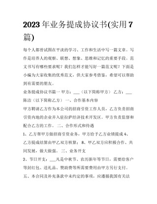 2023年业务提成协议书(实用7篇)