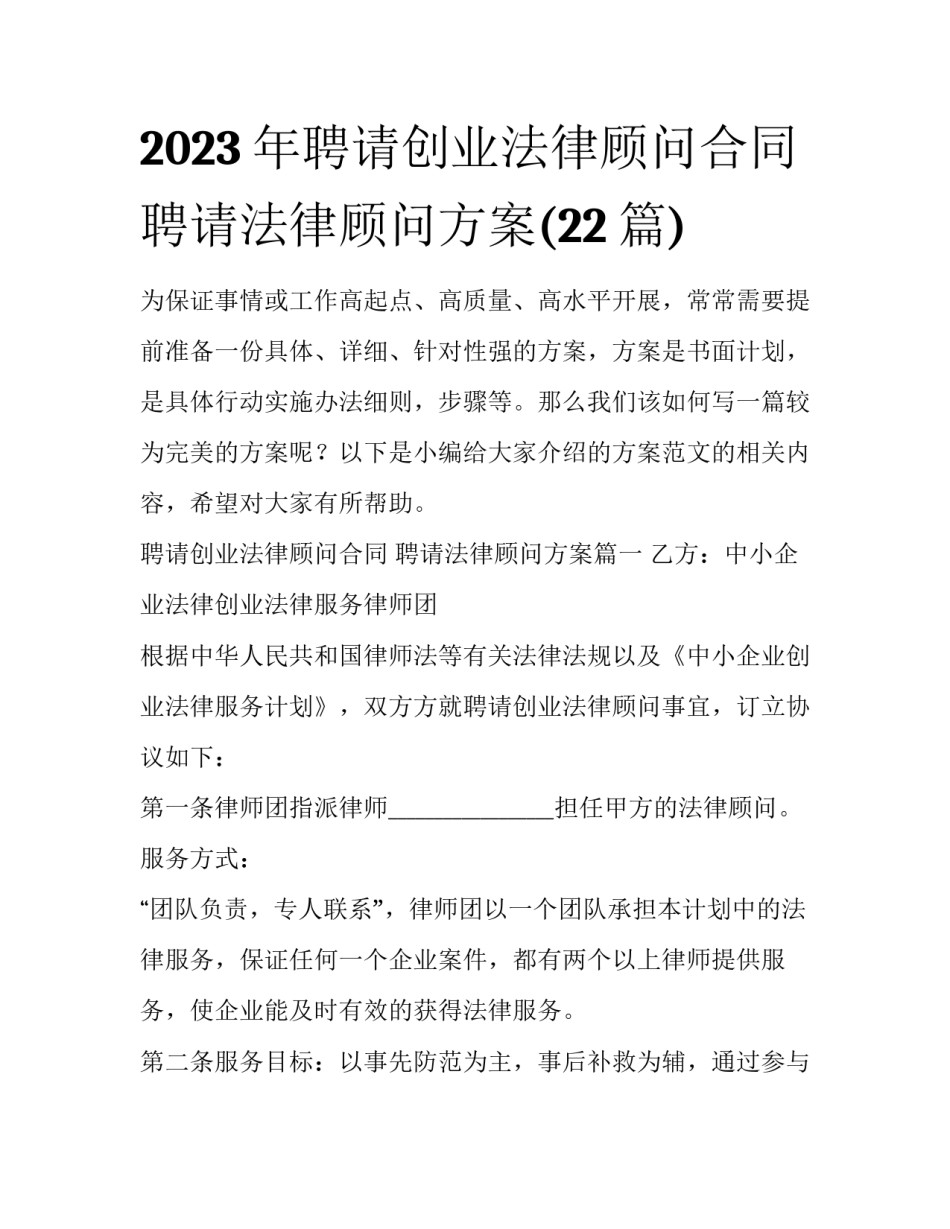 2023年聘请创业法律顾问合同 聘请法律顾问方案(22篇)_第1页