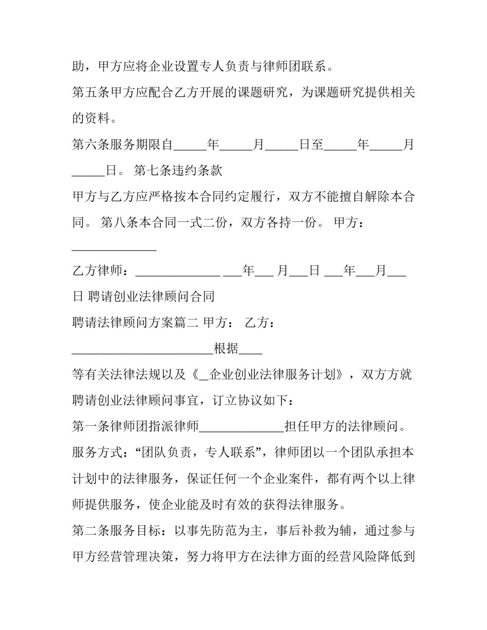 2023年聘请创业法律顾问合同 聘请法律顾问方案(22篇)_第3页
