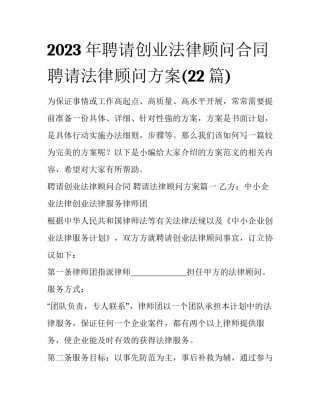 2023年聘请创业法律顾问合同 聘请法律顾问方案(22篇)