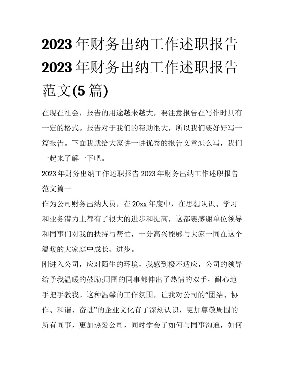 2023年财务出纳工作述职报告 2023年财务出纳工作述职报告范文(5篇)_第1页