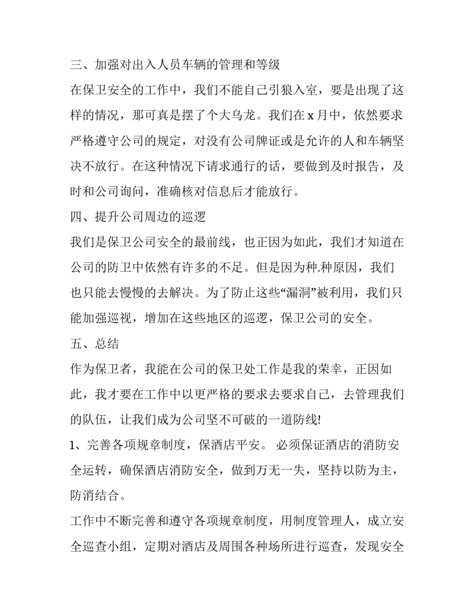 2023年保安月度工作计划内容 保安年度工作计划(21篇)_第2页